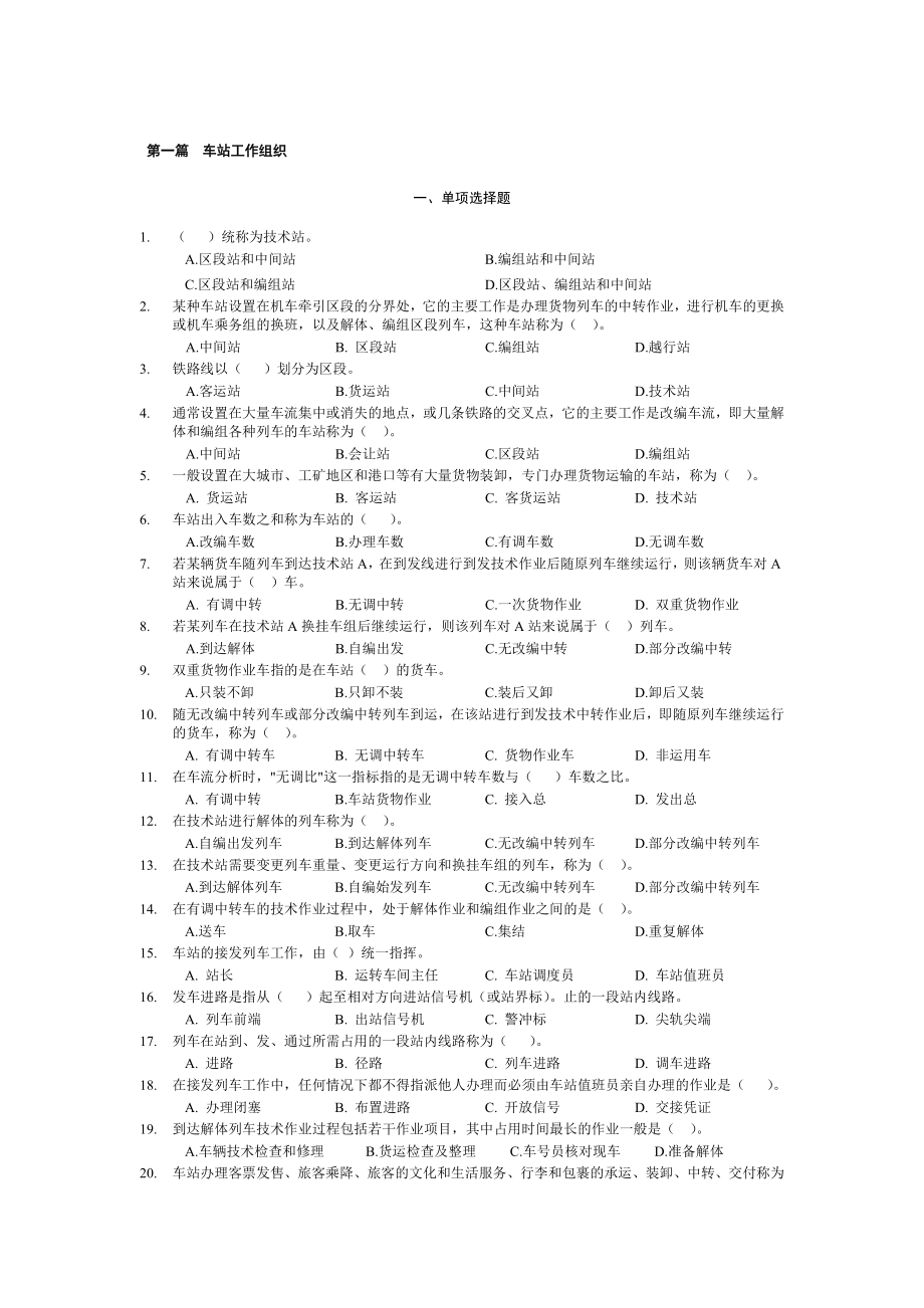 铁路行车组织总复习题及答案(西南交大)_第1页