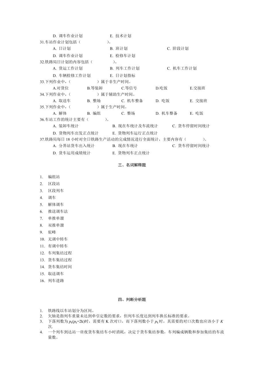 铁路行车组织总复习题及答案(西南交大)_第5页