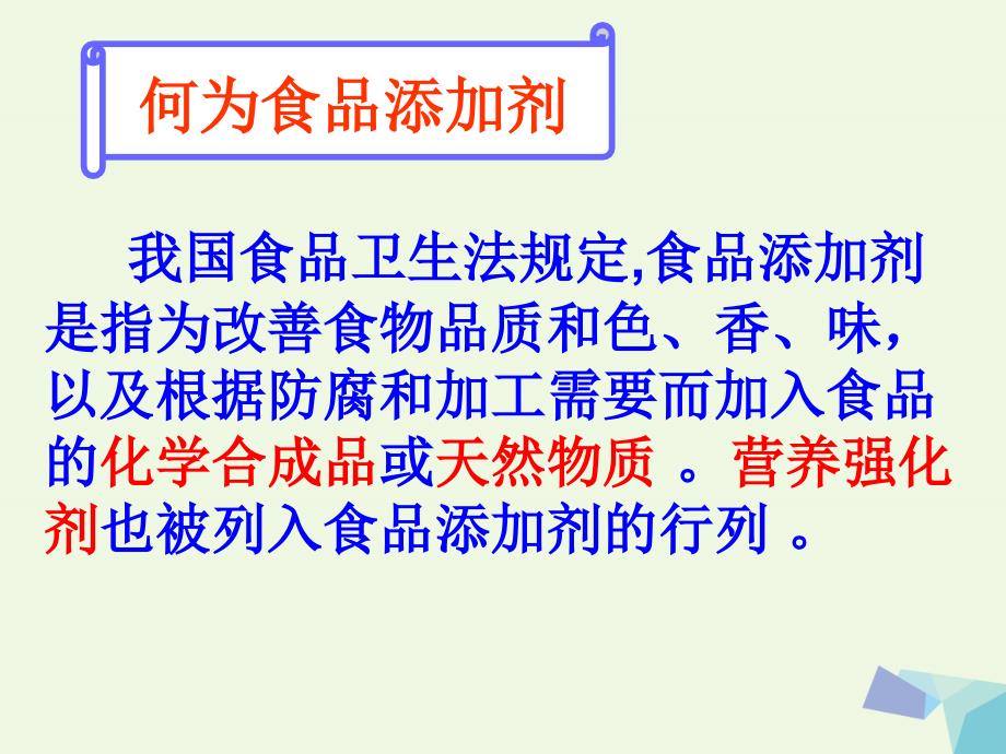 高中化学 主题2 摄取益于健康的食物 课题3 我们需要食品添加剂吗（第1课时）课件 鲁教版选修1_第2页