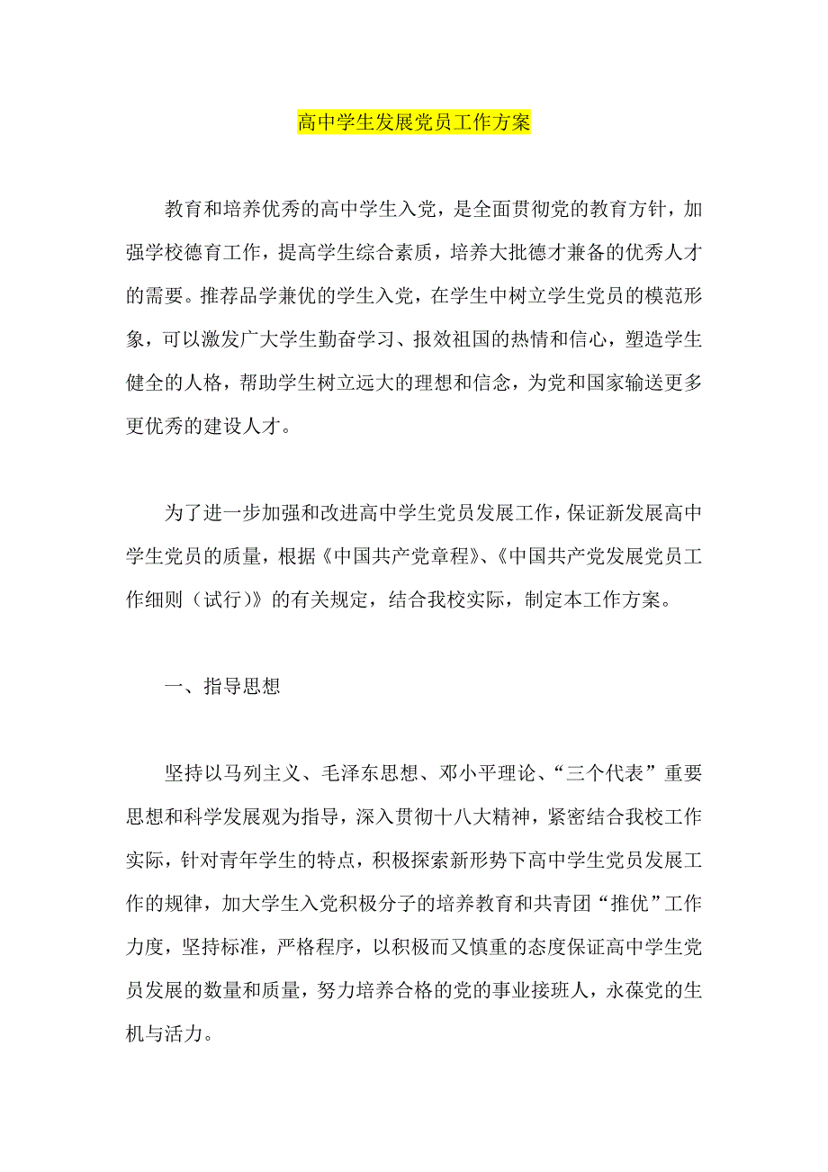 高中学生发展党员工作方案_第1页