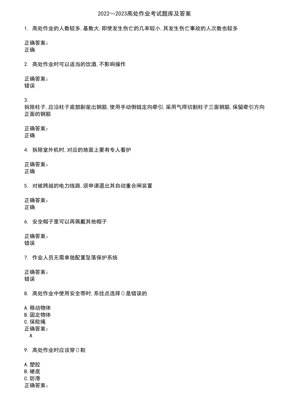 2022～2023高处作业考试题库及答案第71期_第1页