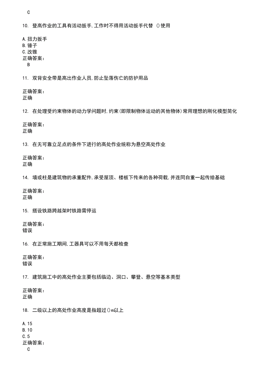 2022～2023高处作业考试题库及答案第71期_第2页