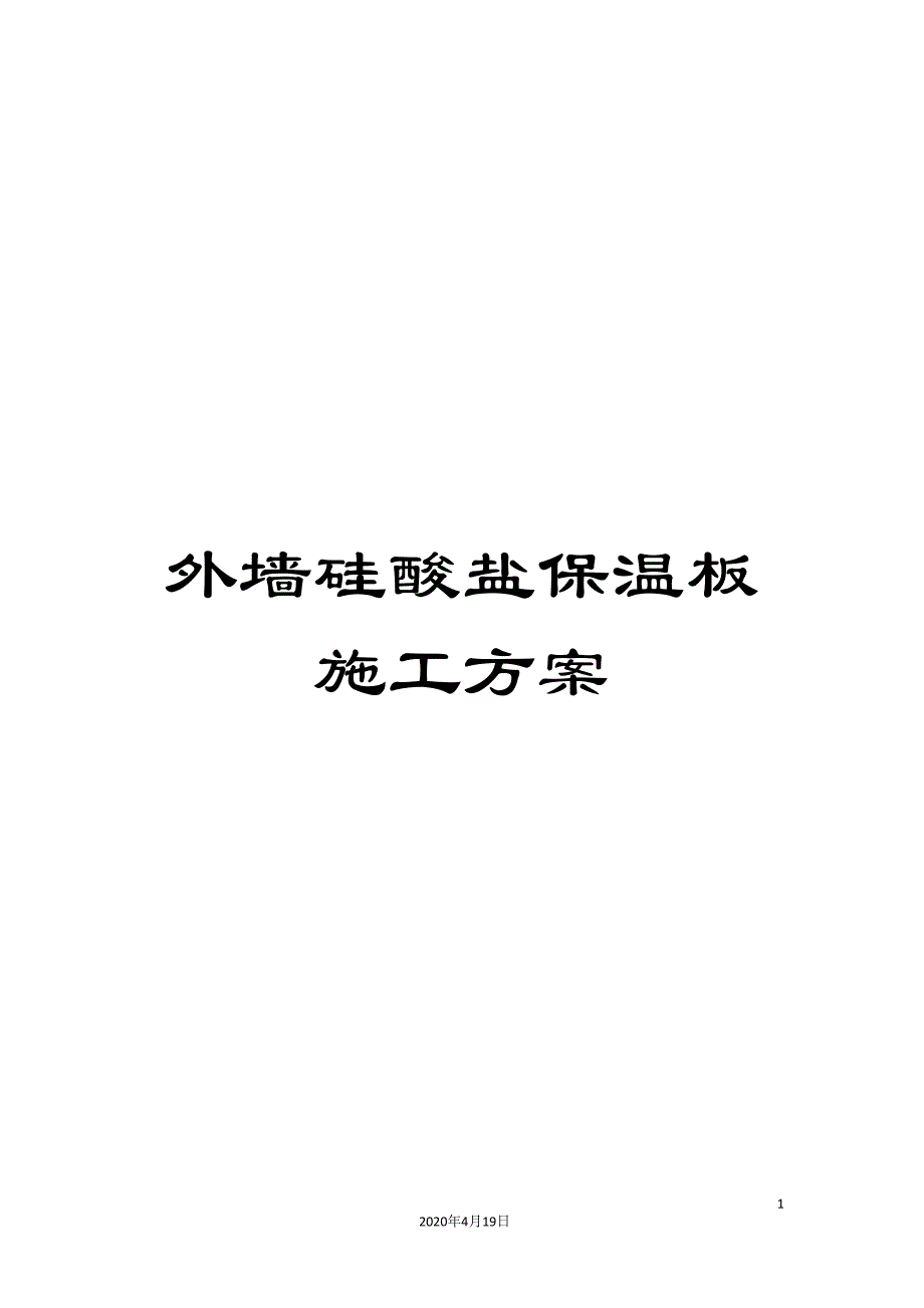 外墙硅酸盐保温板施工方案_第1页