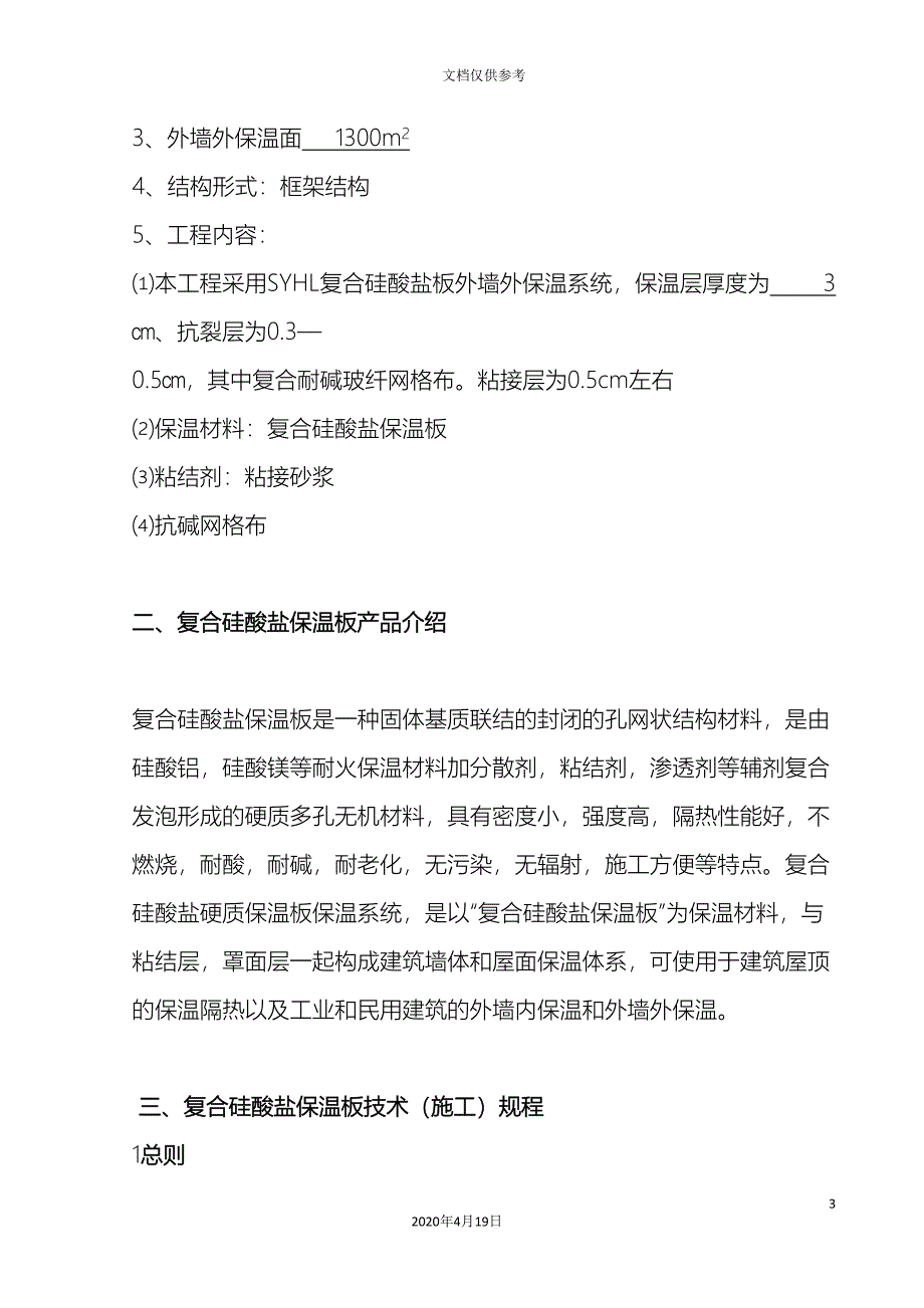 外墙硅酸盐保温板施工方案_第3页