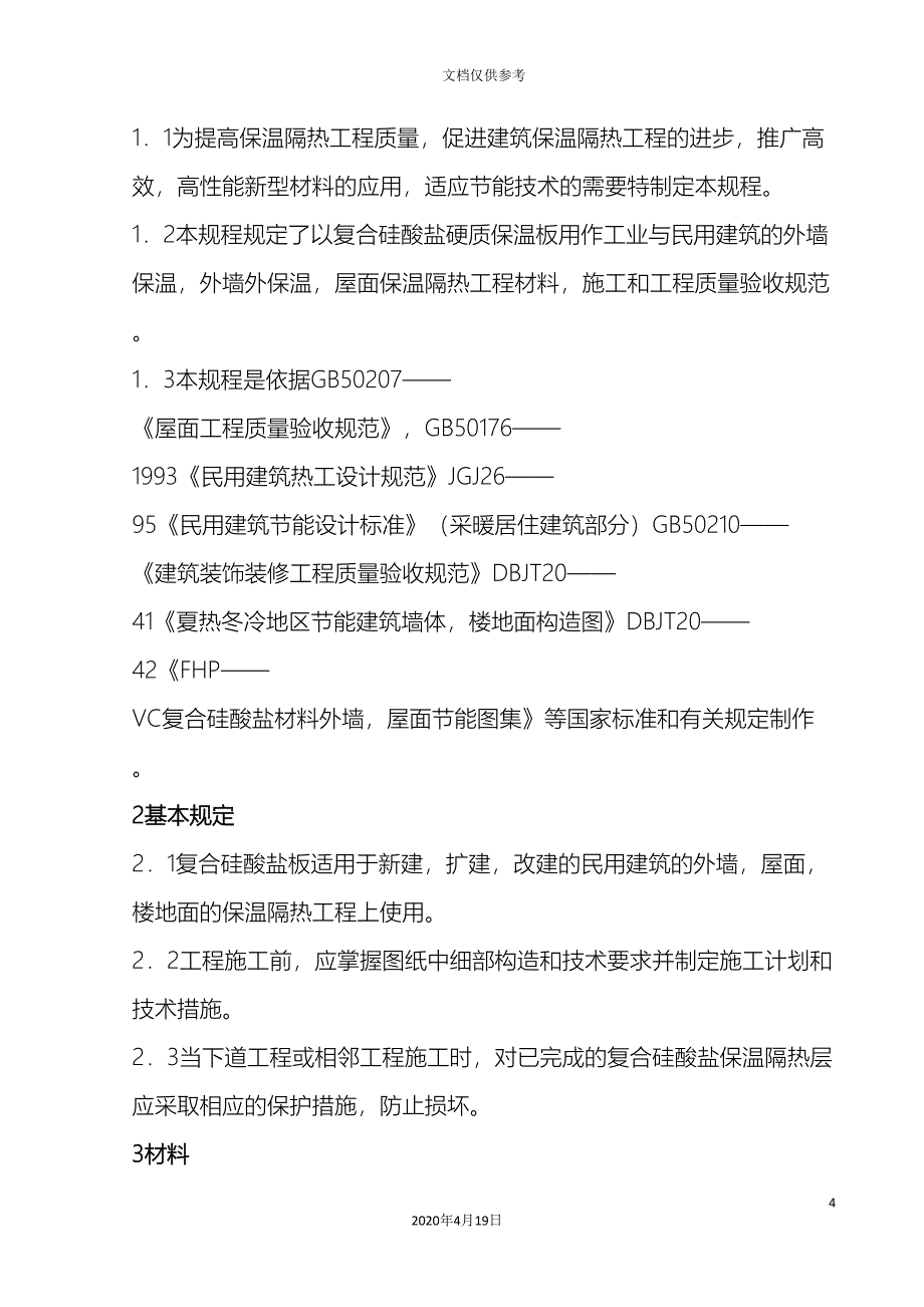 外墙硅酸盐保温板施工方案_第4页