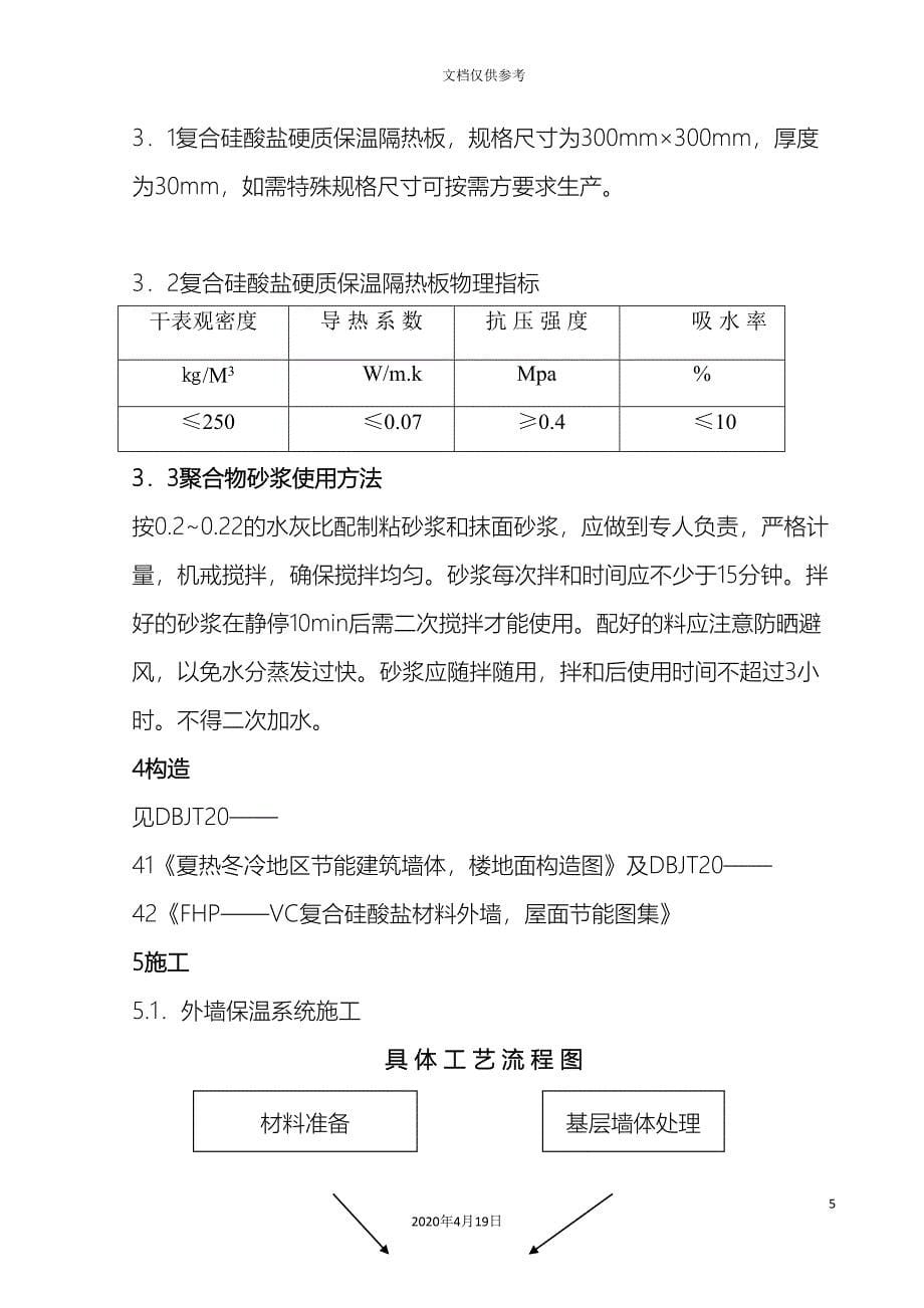 外墙硅酸盐保温板施工方案_第5页