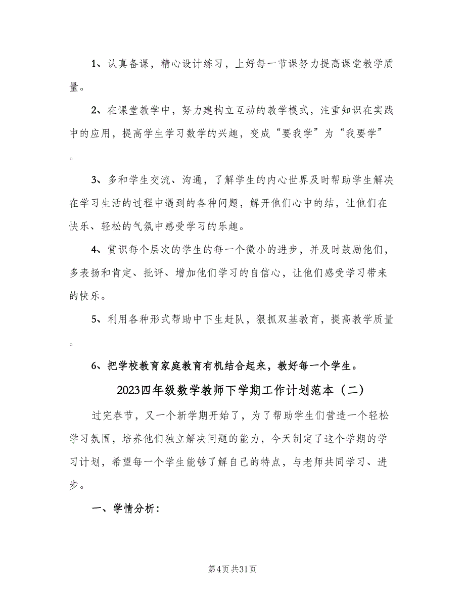 2023四年级数学教师下学期工作计划范本（七篇）.doc_第4页