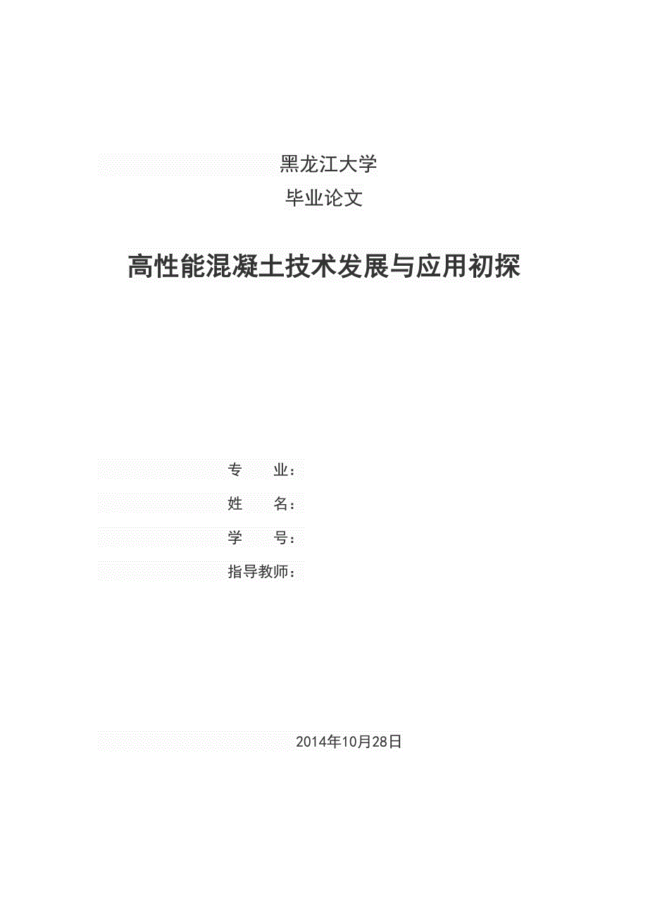 《高性能混凝土技术发展与应用初探》毕业论文(DOC 34页)_第1页