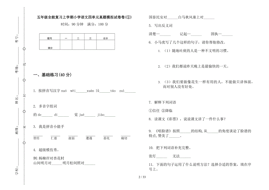 五年级上学期小学语文全能复习四单元真题模拟试卷(16套试卷).docx_第2页