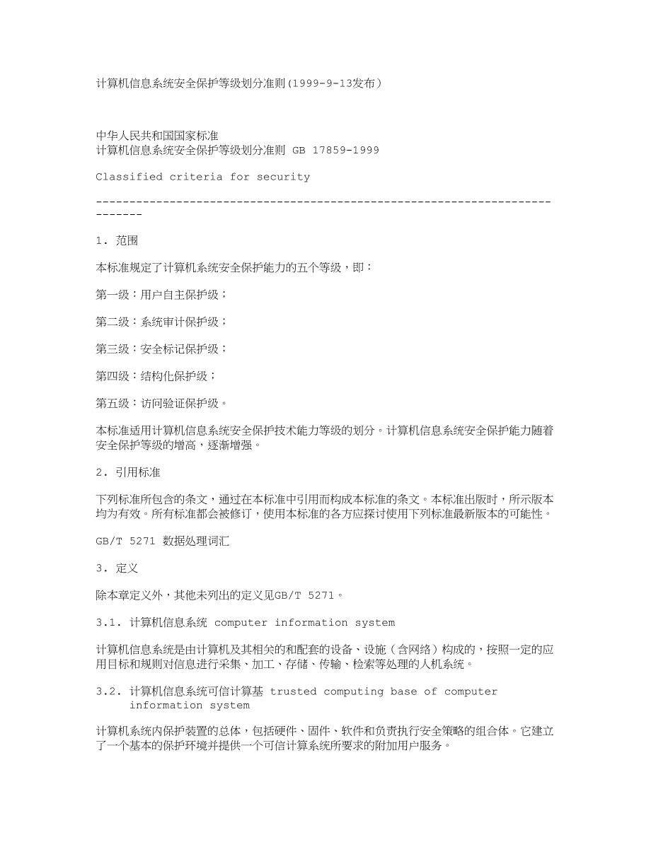 计算机信息系统安全保护等级划分准则.doc_第1页