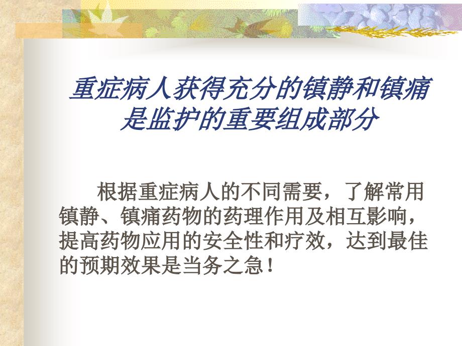 镇静与镇痛课件_第3页