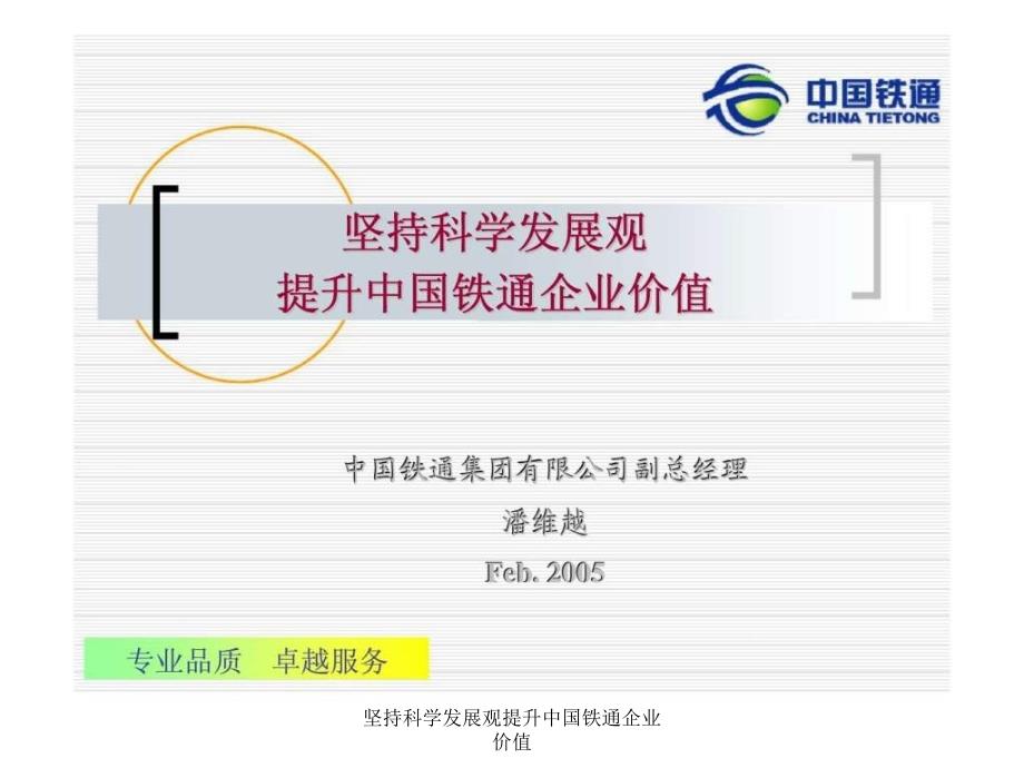 坚持科学发展观提升中国铁通企业价值课件_第1页