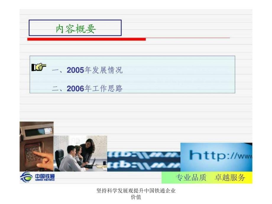 坚持科学发展观提升中国铁通企业价值课件_第3页