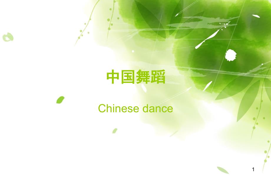 中国舞蹈课专题课堂PPT_第1页