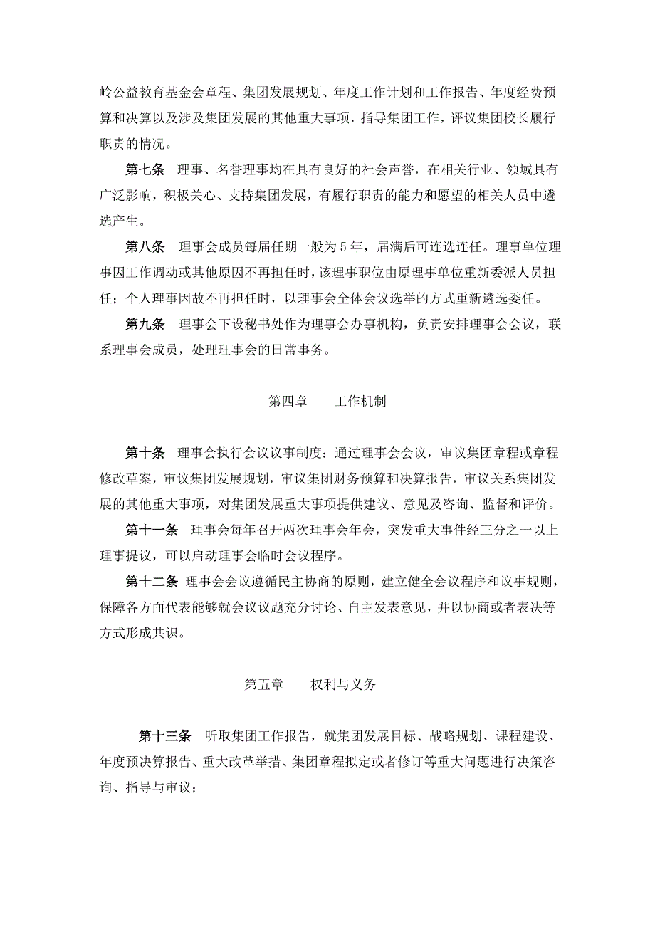 深圳红岭教育集团理事会章程（草案）_第2页