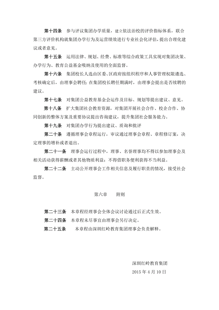 深圳红岭教育集团理事会章程（草案）_第3页