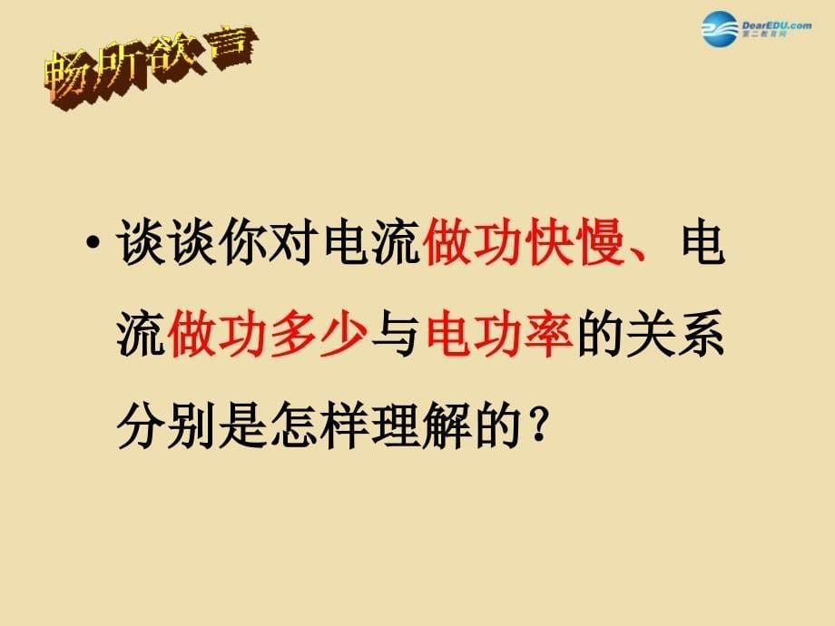 山东省青岛市崂山第十一中学九年级物理全册18.2电功率课件2新版新人教版_第5页