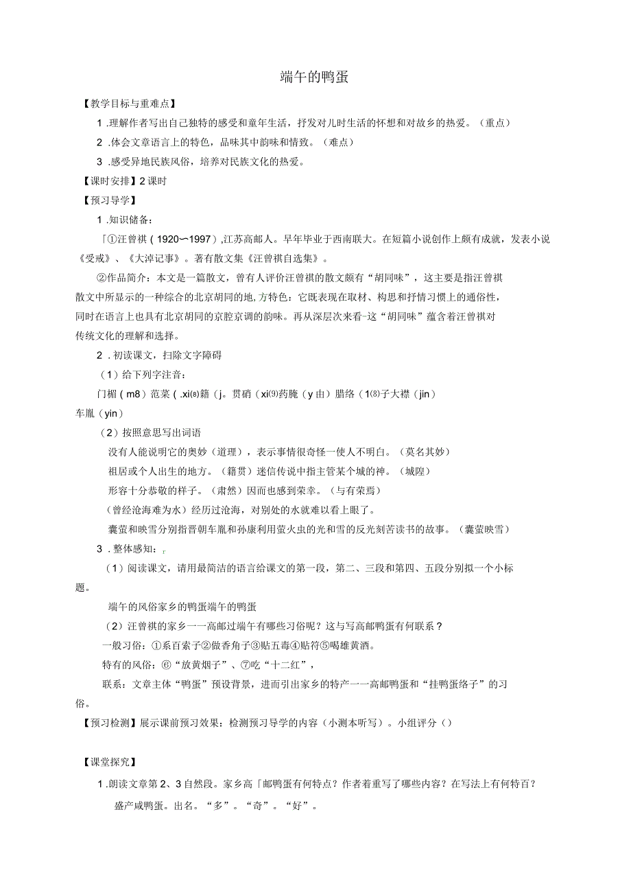 福建省厦门市第五中学八年级语文下册第17课《端午的鸭蛋》教学案新人教版_第1页