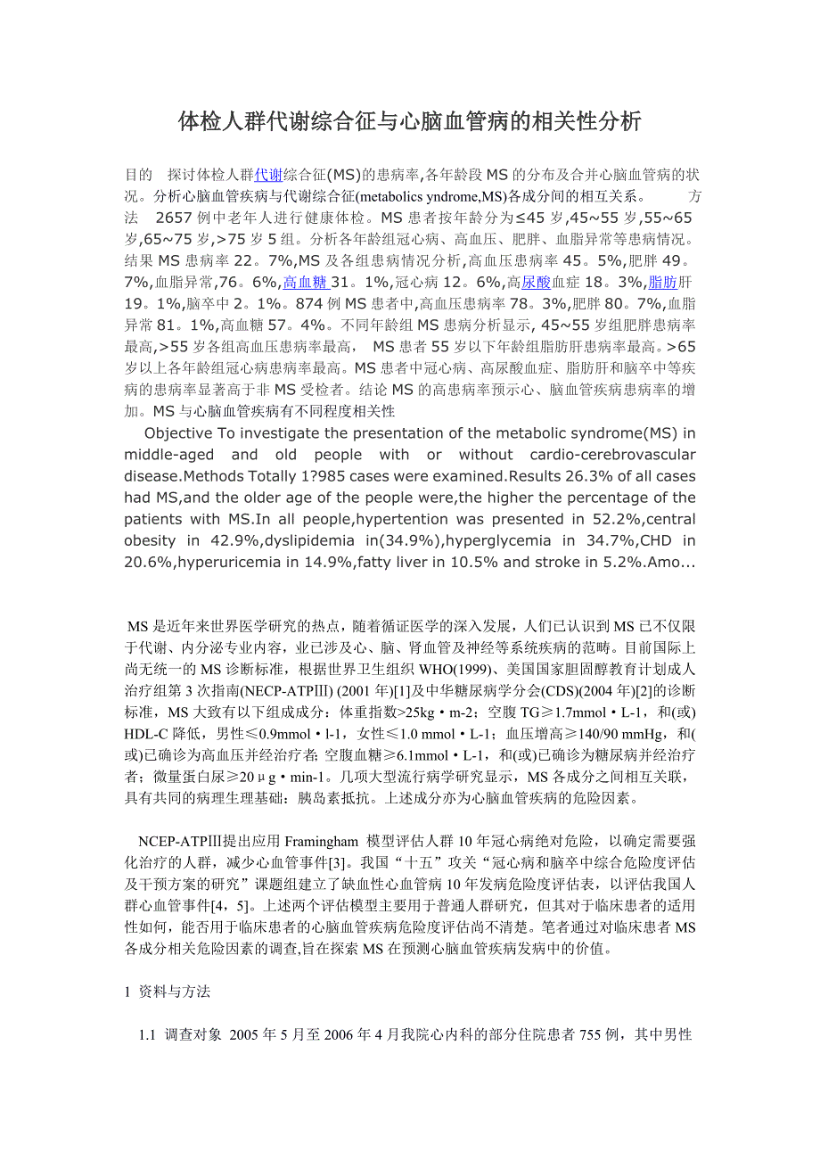 目的探讨体检人群代谢综合征.doc_第1页