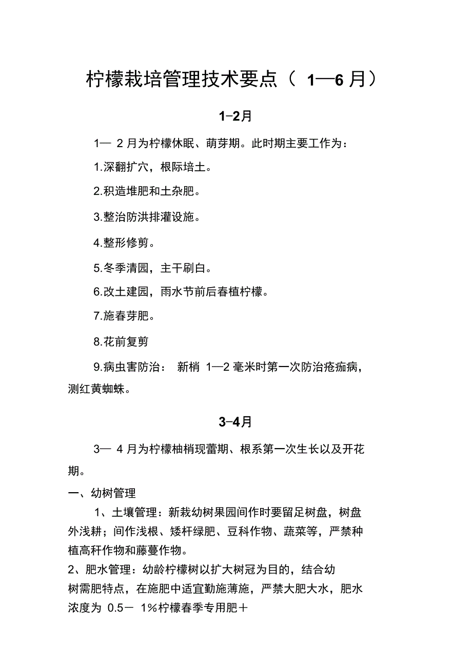 (完整word版)柠檬栽培管理技术要点(1—6月)_第1页