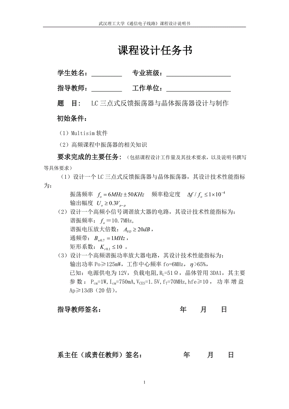 《通信电子线路》课程设计说明书-LC三点式反馈振荡器与晶体振荡器设计与制作.doc_第1页