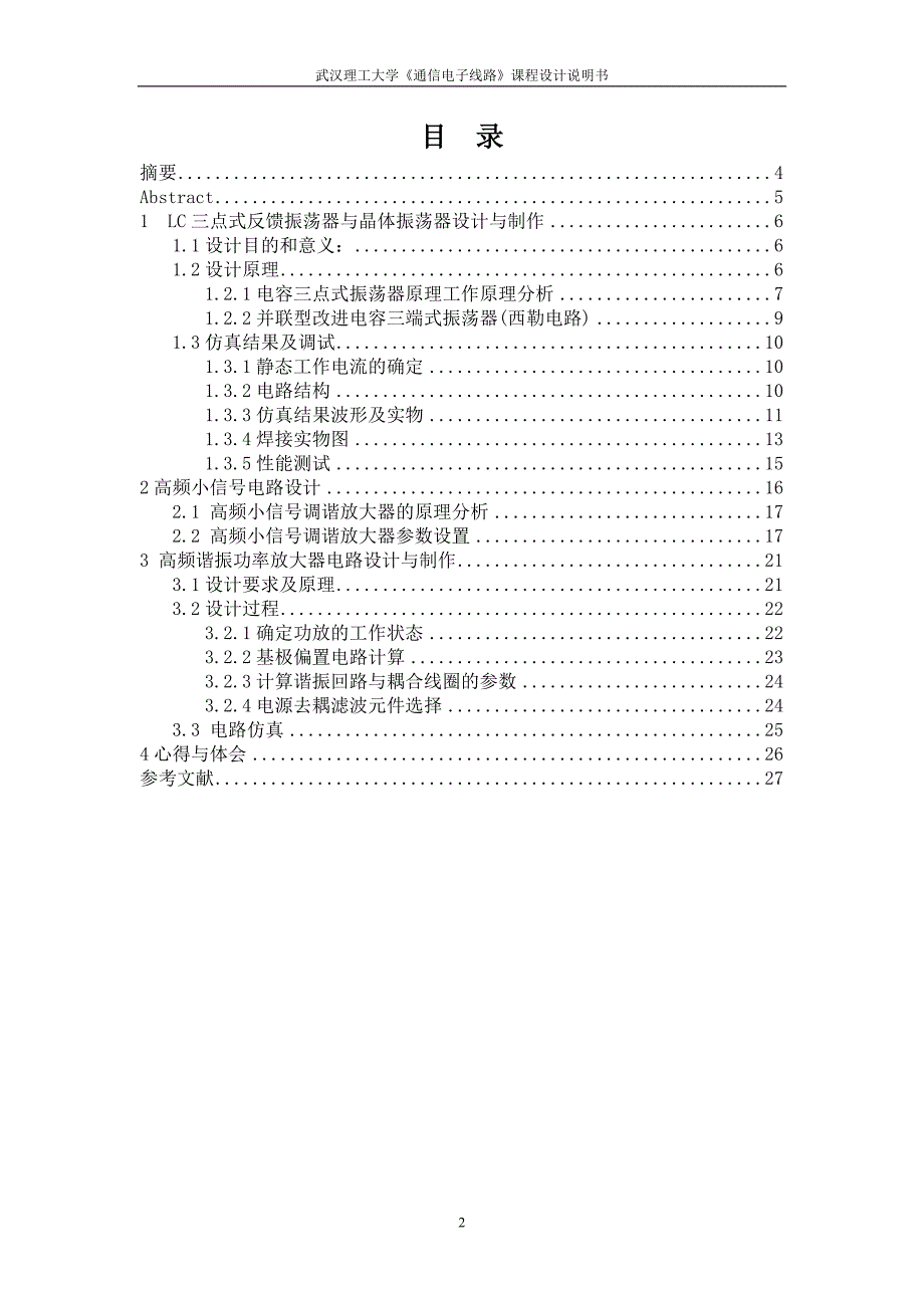 《通信电子线路》课程设计说明书-LC三点式反馈振荡器与晶体振荡器设计与制作.doc_第2页