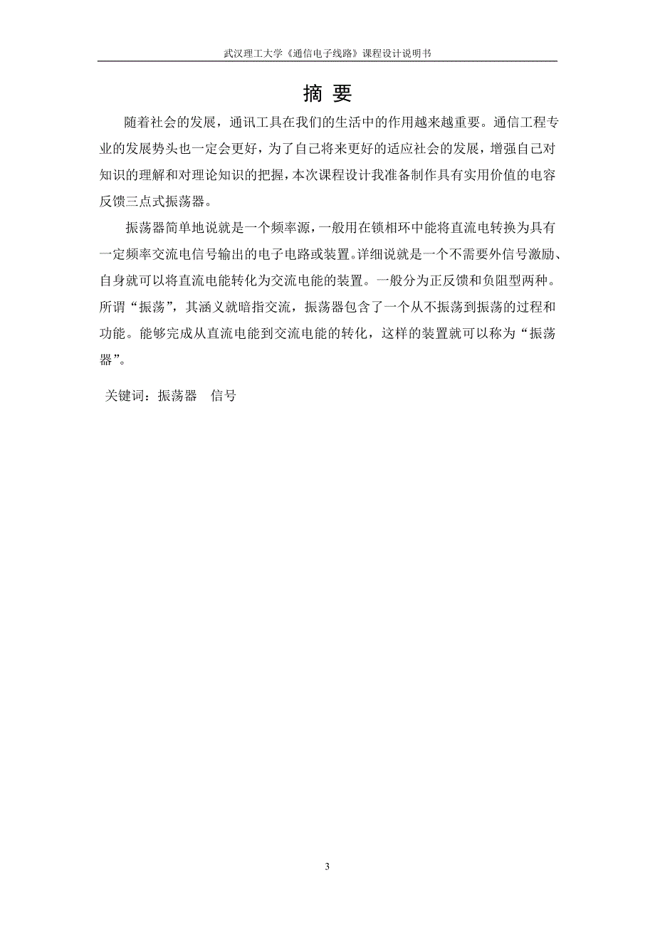 《通信电子线路》课程设计说明书-LC三点式反馈振荡器与晶体振荡器设计与制作.doc_第3页