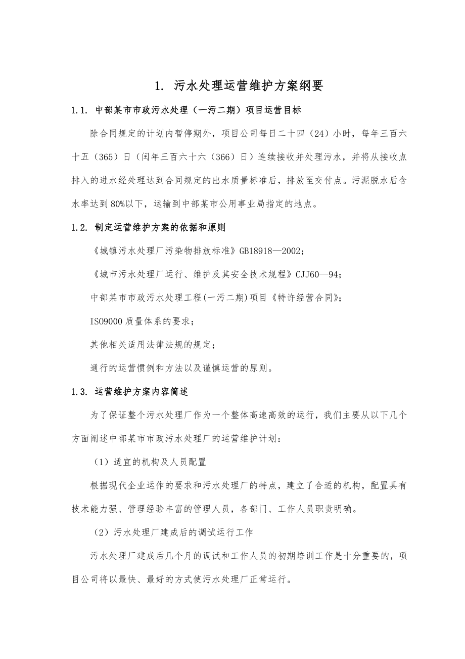 工业废水污水处理厂----运营维护方案书_第1页