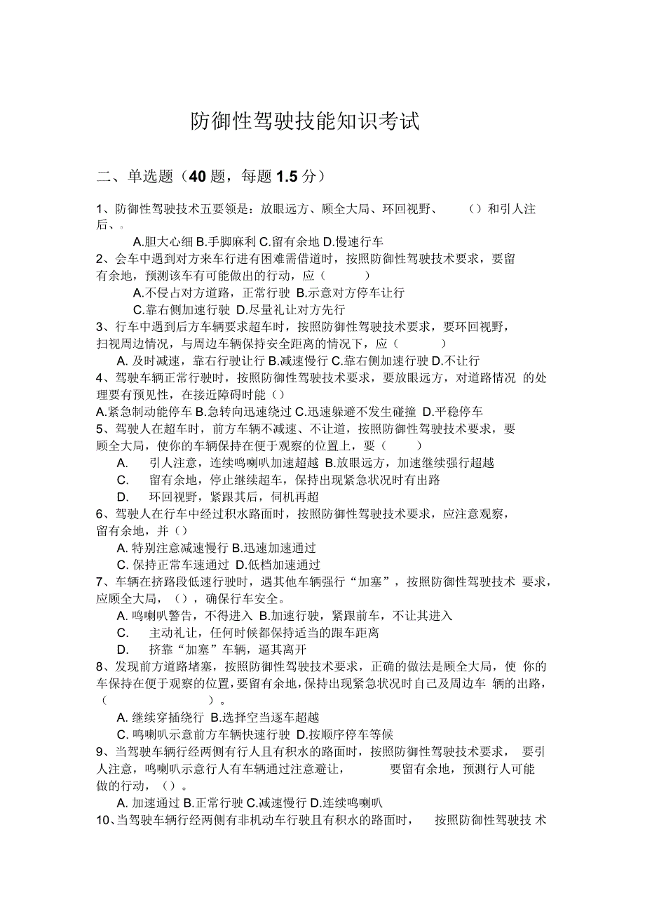 防御性驾驶考试试题完整版_第1页