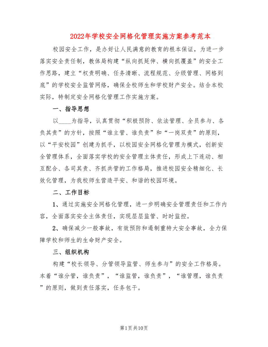 2022年学校安全网格化管理实施方案参考范本_第1页