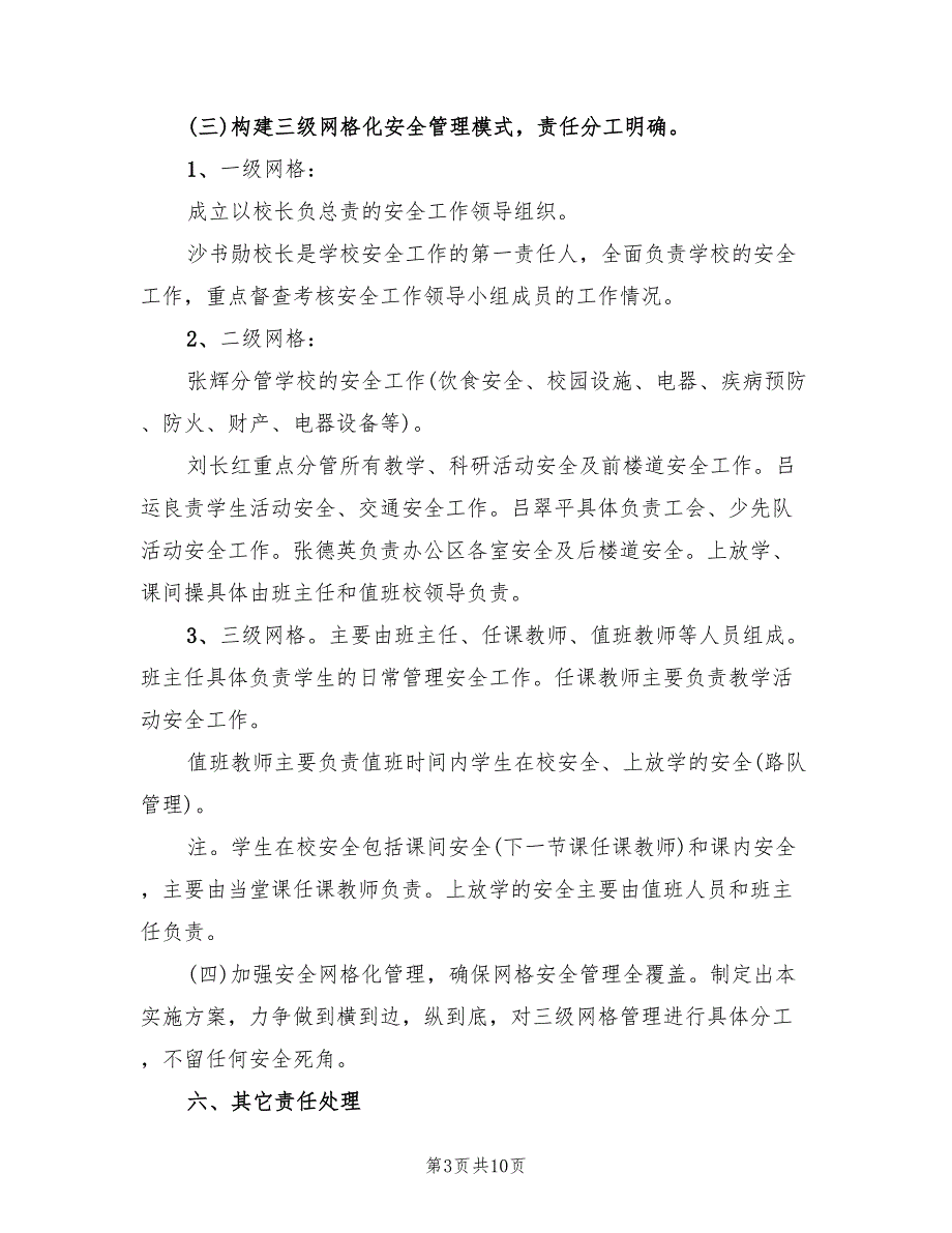 2022年学校安全网格化管理实施方案参考范本_第3页