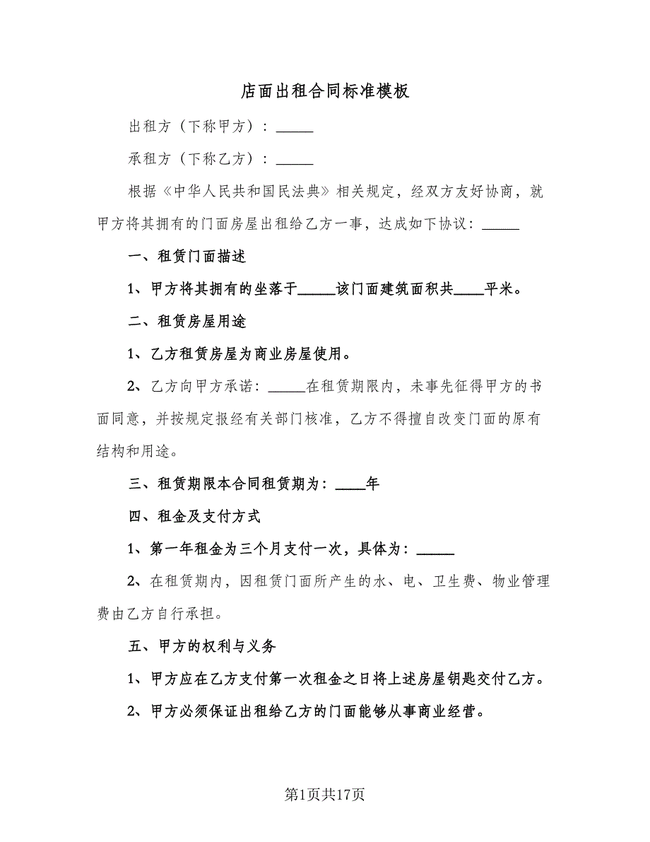 店面出租合同标准模板（7篇）_第1页