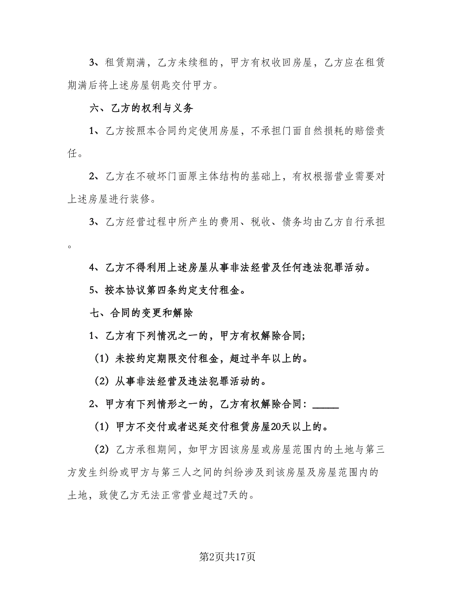 店面出租合同标准模板（7篇）_第2页