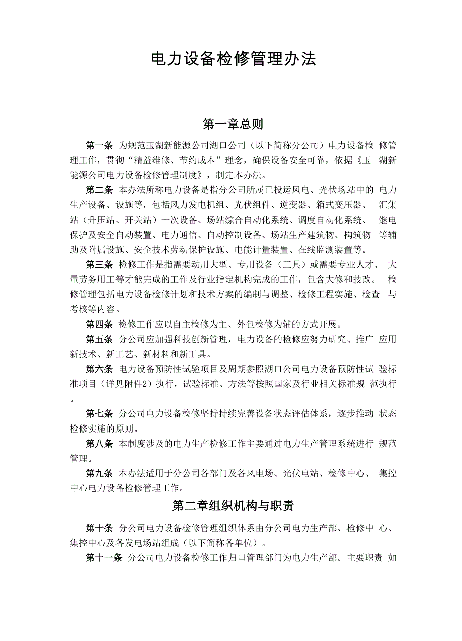 新能源电力设备检修管理办法_第1页