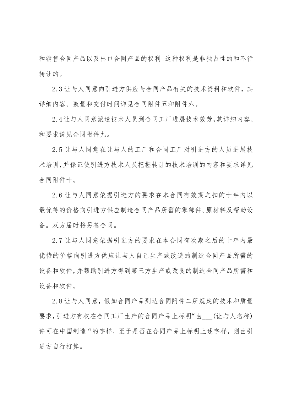 国际技术转让合同范本7篇.docx_第4页