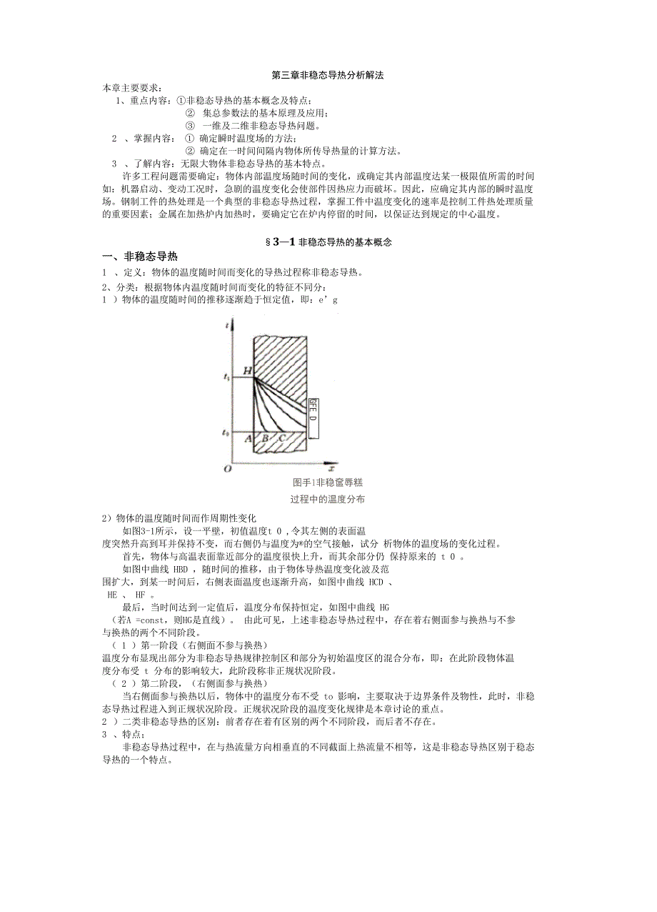 第三章非稳态导热分析解法_第1页