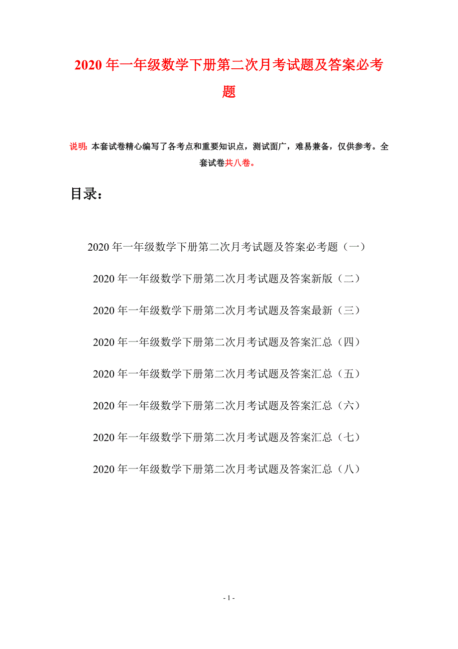 2020年一年级数学下册第二次月考试题及答案必考题(八套).docx_第1页