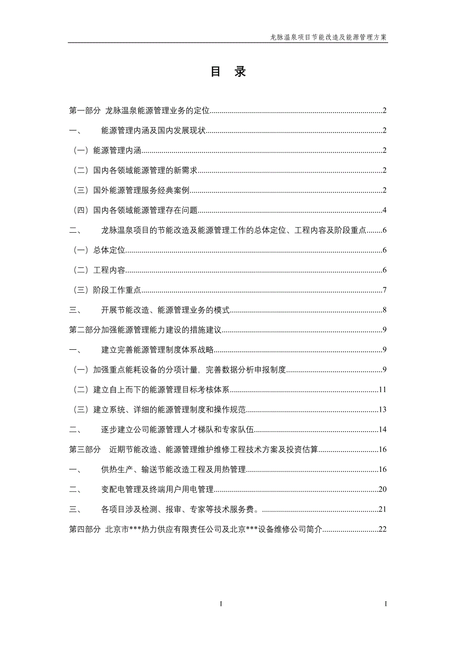 龙脉温泉节能改造及能源管理方案建议书_第4页