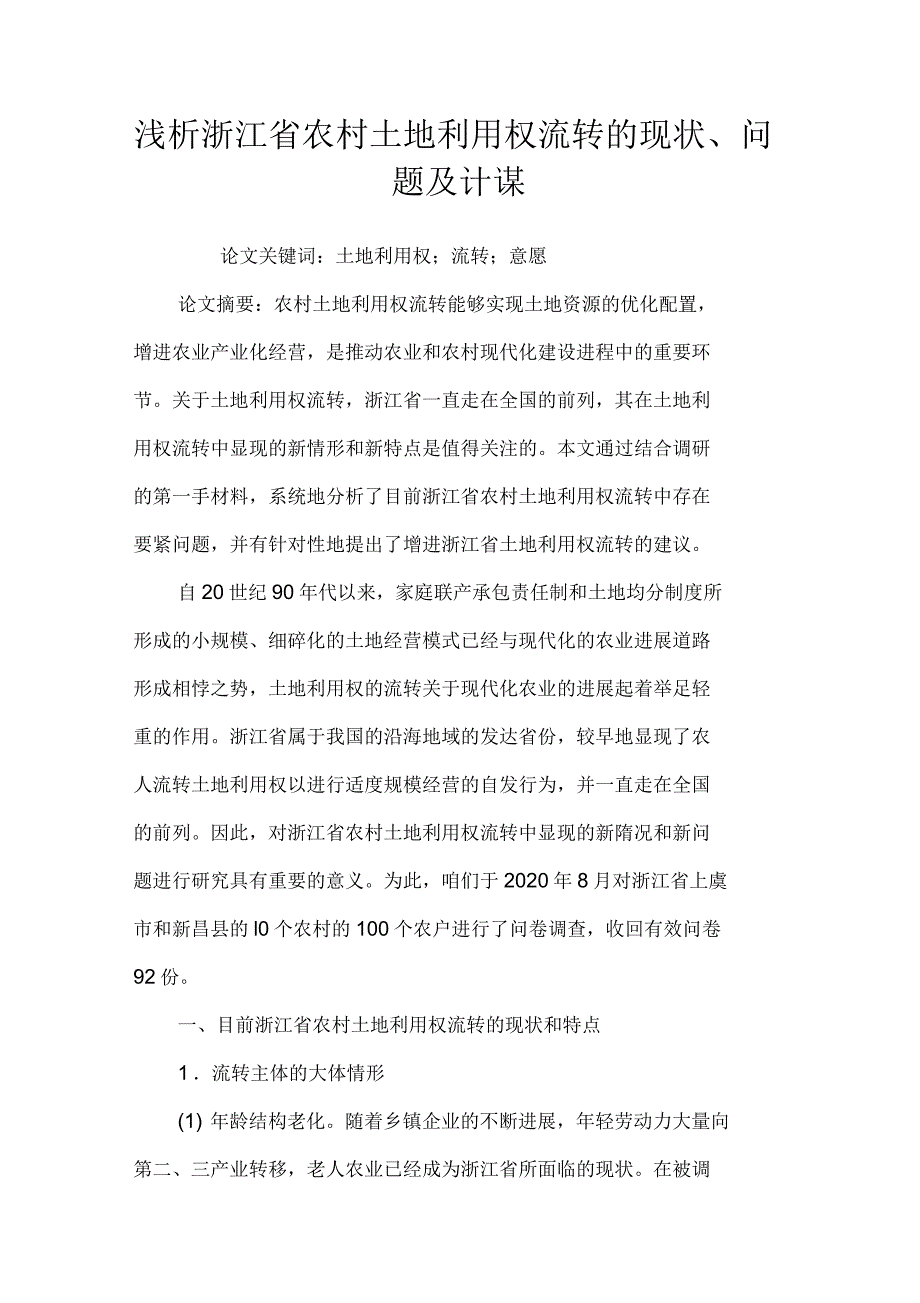 浅析浙江省农村土地利用权流转的现状、问题及计谋_第1页