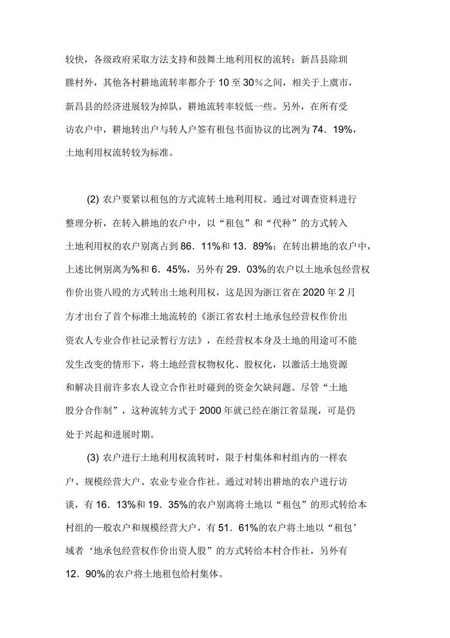 浅析浙江省农村土地利用权流转的现状、问题及计谋_第3页