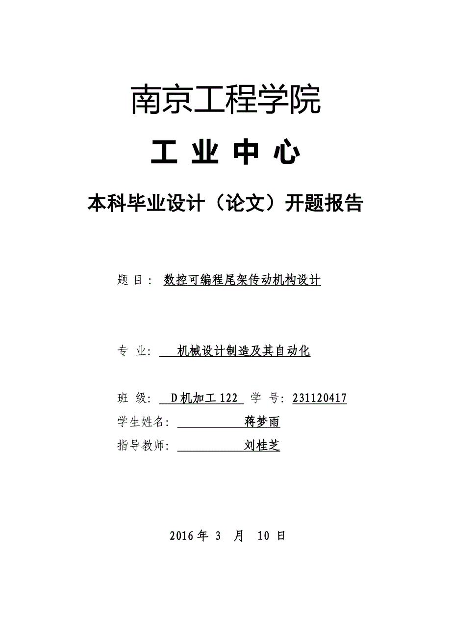 数控可编程尾架传动机构-开题报告_第1页