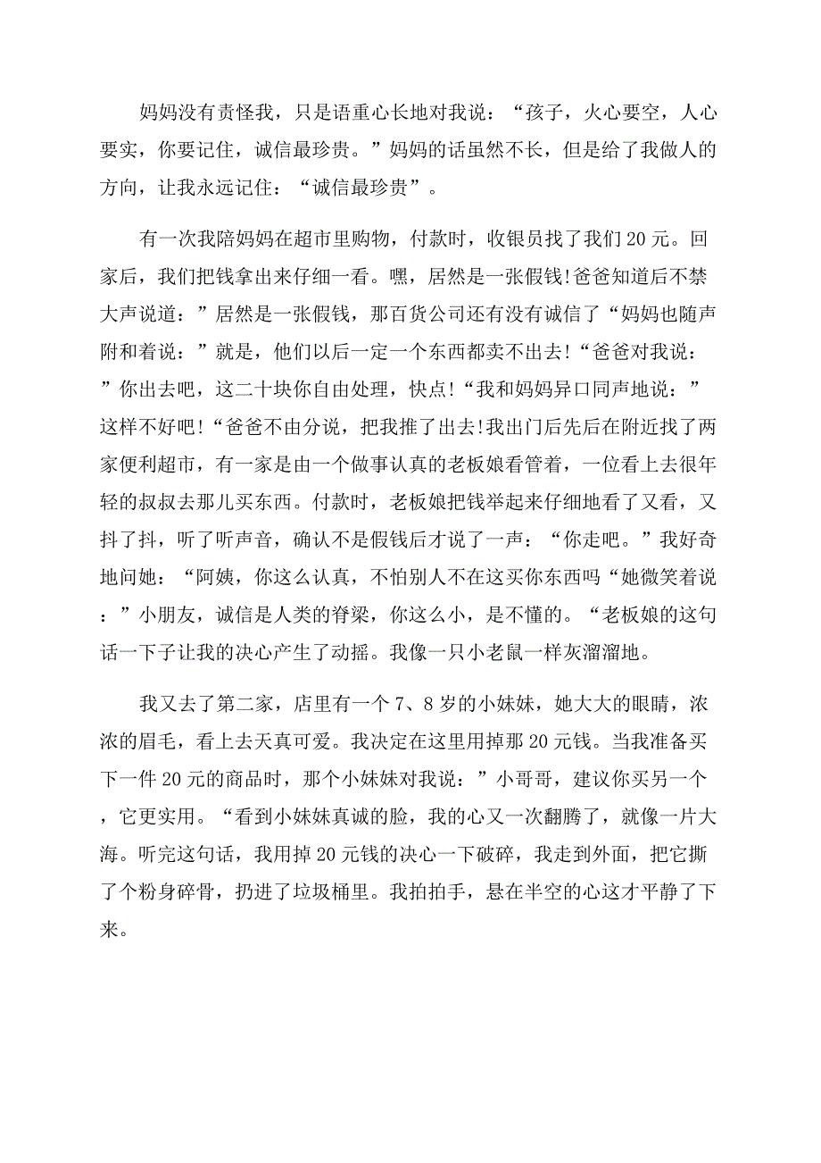 [五年级诚信优秀作文范文400字]小学优秀作文范文.docx_第4页