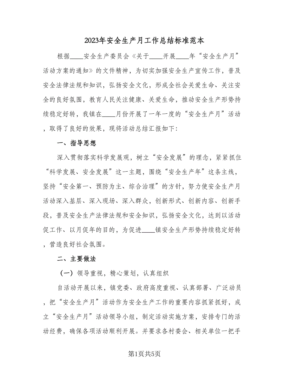 2023年安全生产月工作总结标准范本（二篇）_第1页