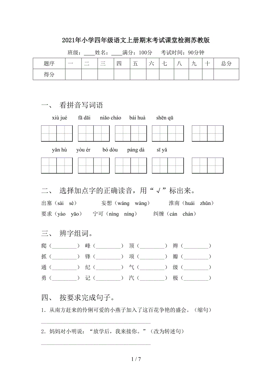 2021年小学四年级语文上册期末考试课堂检测苏教版_第1页