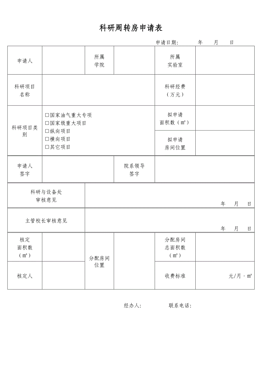 中国石油大学(北京)科研周转房管理办法.doc_第4页