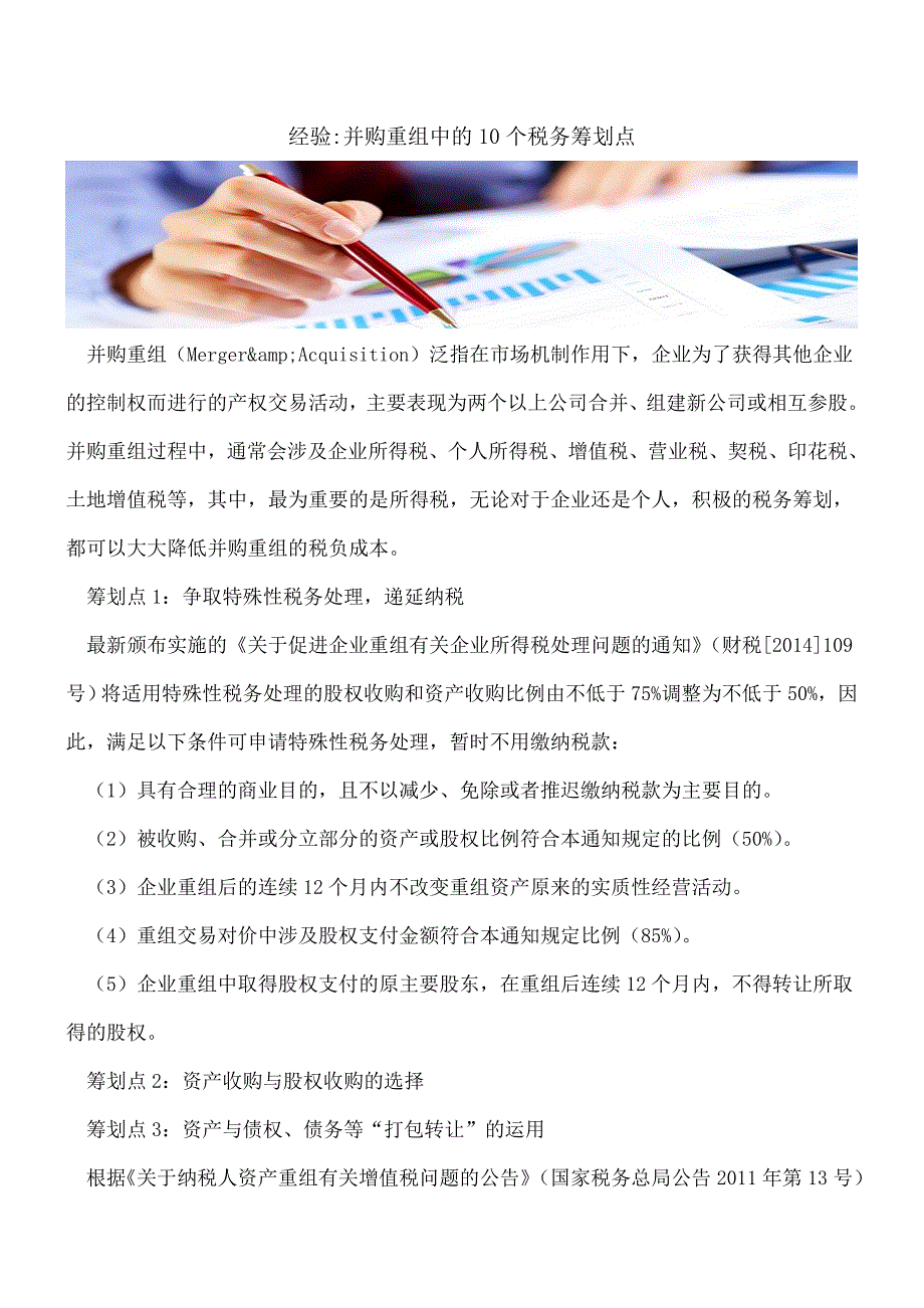 【热门】经验-并购重组中的10个税务筹划点.doc_第1页