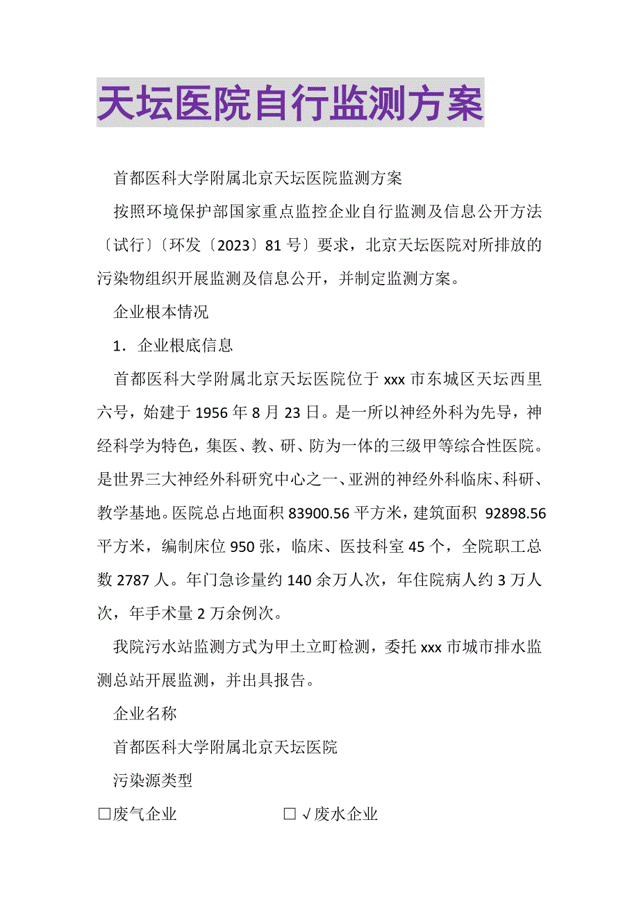 2023年天坛医院自行监测方案.DOC_第1页