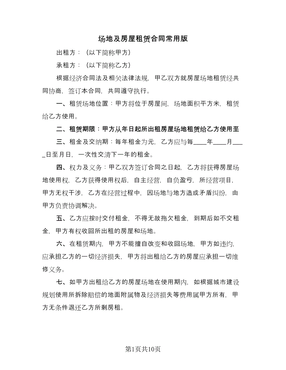 场地及房屋租赁合同常用版（3篇）.doc_第1页