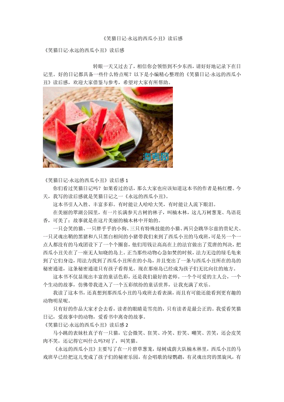 《笑猫日记&#183;永远的西瓜小丑》读后感_第1页