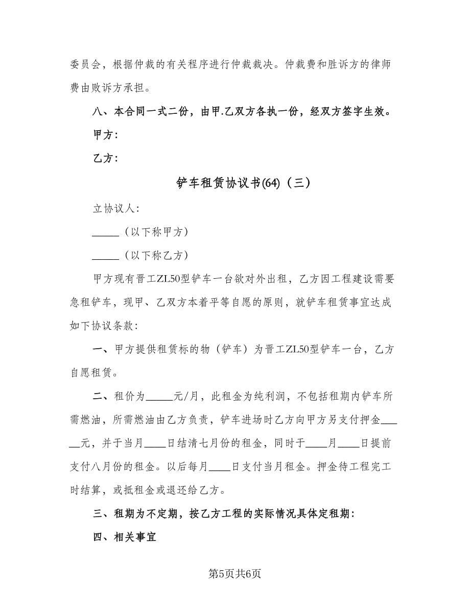 铲车租赁协议书(64)（三篇）.doc_第5页